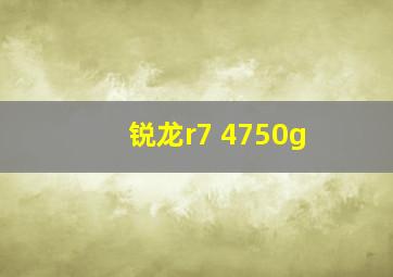 锐龙r7 4750g